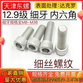 细牙细扣细丝螺栓12.9级达克罗细牙内六角圆柱头螺丝幼牙中牙螺钉