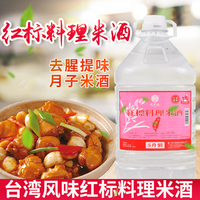Taiwan-style red label cooking rice wine 5L confinement water commercial barreled braised pork rice three cups chicken to remove the fishy taste