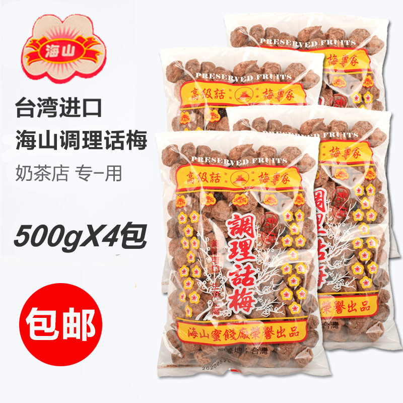 Buy 1 Fat 4 packs of Taiwan Imports Sea Mountain conditioning Plum 500g Bulk Salted Plum Milk Tea Shop Tribute Tea Flush Plum