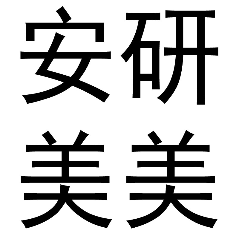 安研美美的LOGO