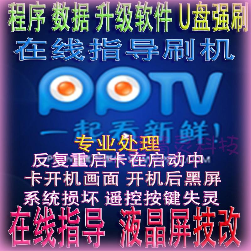 PPTV LCD TV Data program U Disk Strong Upgrade Firmware Package All Models