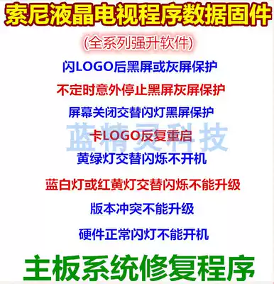 Sony LCD TV series program data firmware black screen protection yellow green blue and white flash light does not turn on strong brush package