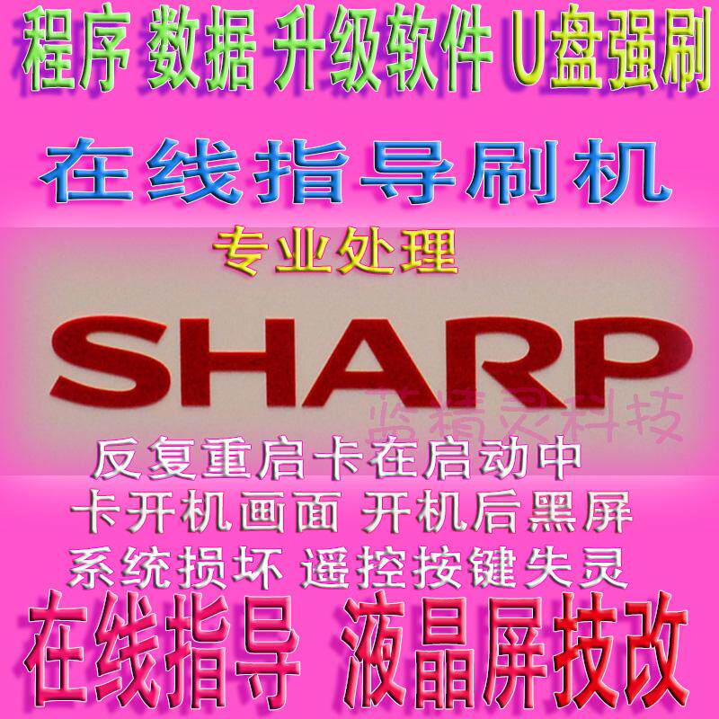 Sharp TV Upgrade Program Data Software U Pan Strong Brush Firmware Package Model Complete