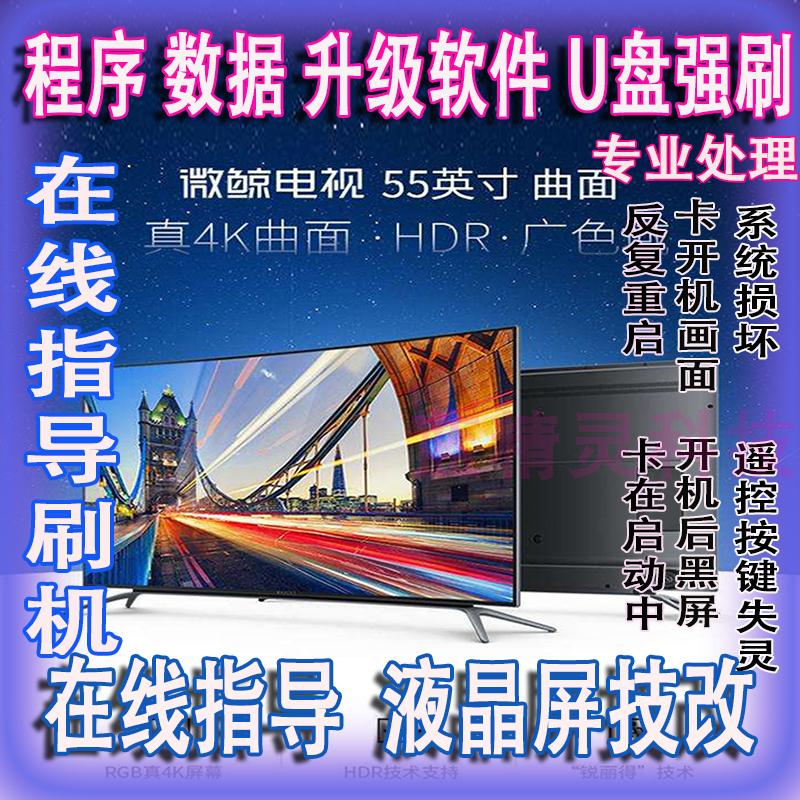 Microwhale LCD TV Data program U Disk Strong Upgrade Firmware Package All microwhale TV models are complete