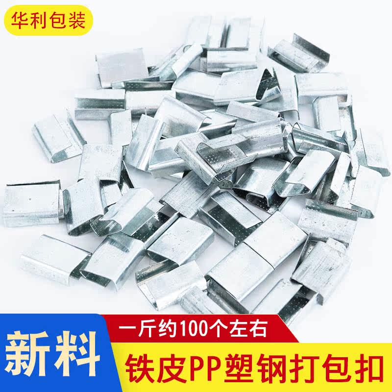 Packaging buckle 1608 1908 PET plastic-steel slapped bag with special sheet metal buckle galvanized handmade belt package with PP buckle 