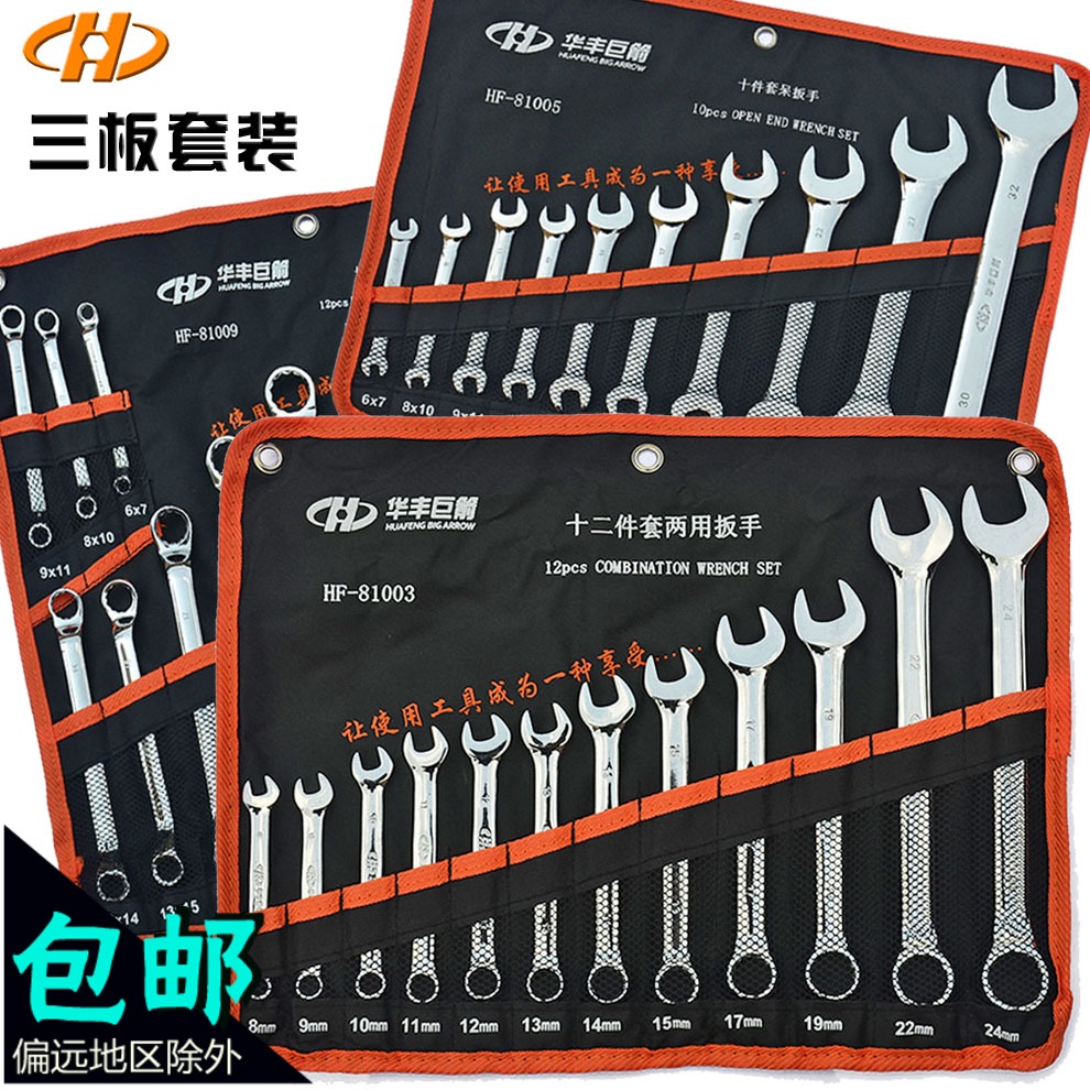 Huafeng Giant Arrow Dual-use Wrench Tool Suit Wrench Set Wrench Set Opening Plum Wrench 8 pieces 10 12 12 pieces 14 pieces-Taobao