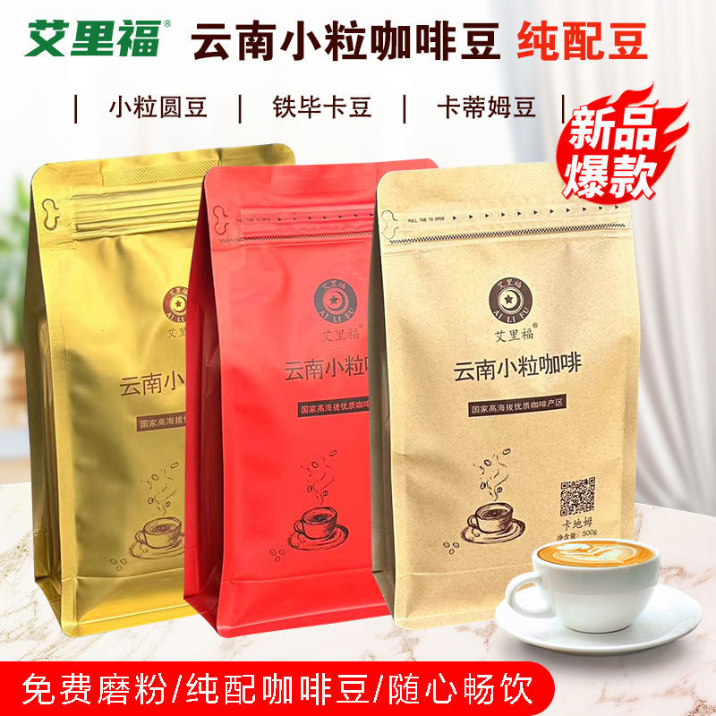 Ailifu Small Round Beans, a Specialty Coffee Bean from Yunnan, the Same Single-Origin Bean Used in High-Altitude Small Coffee Bean Specialty Stores