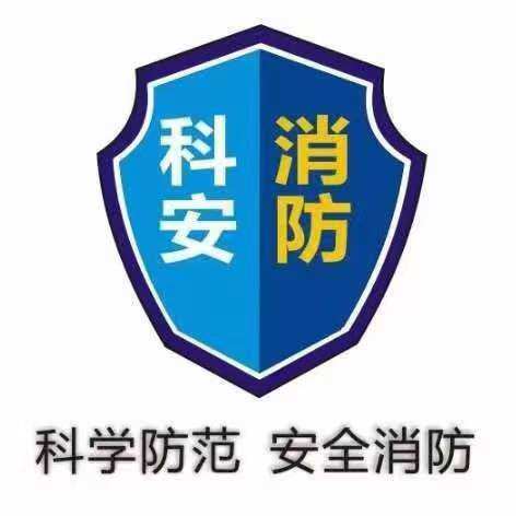 科安消防