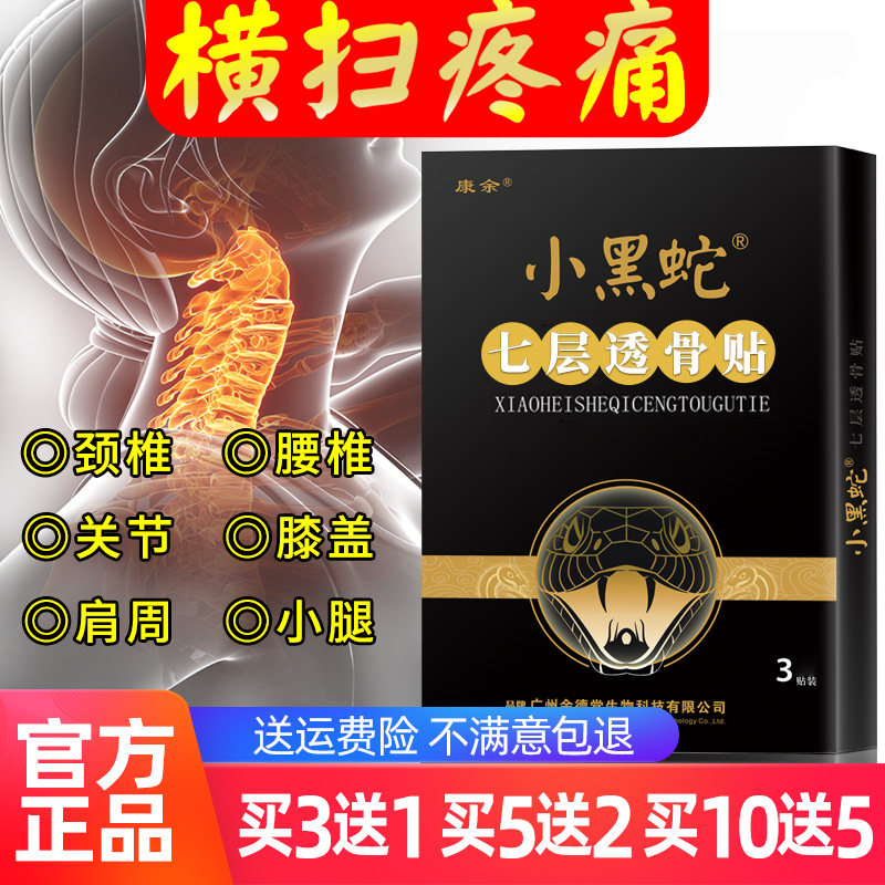Kangyu small black snake seven layers of bone and cervical vertebrae around the knee pain in the arm numb joint lumbar pain
