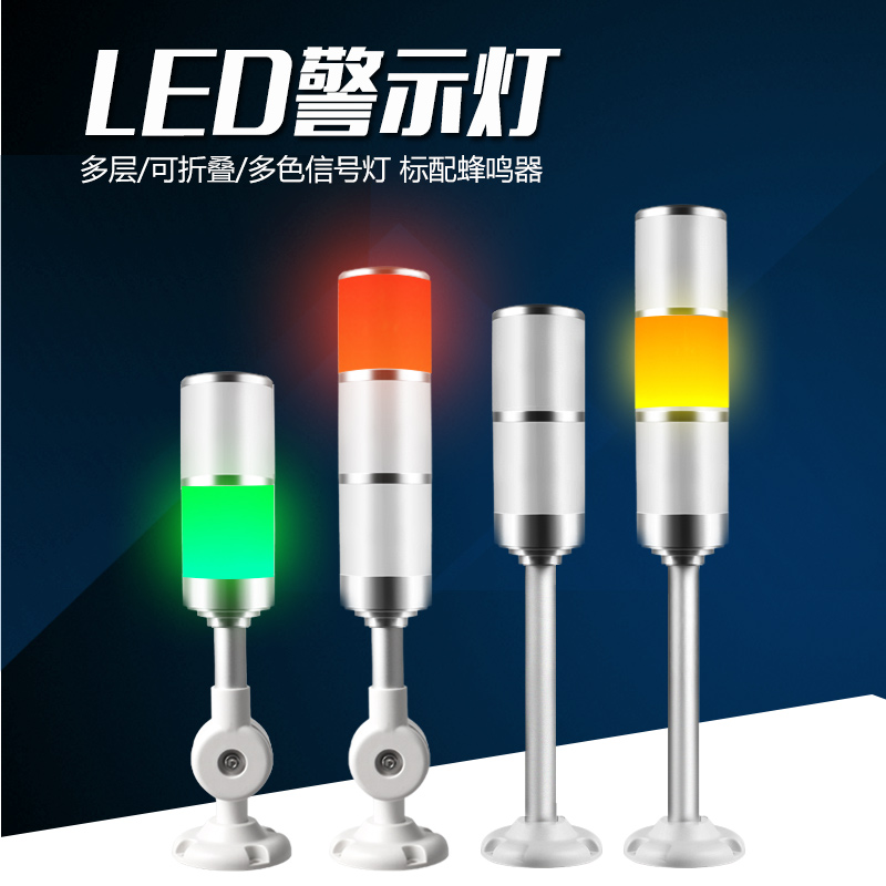 Machine tool work LED multi - layer three - color signal lights sound and light alarm lights 24v