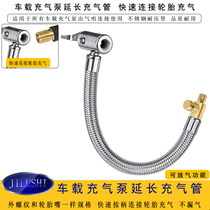 JILUSHI car-mounted air pump extension tube stainless steel pressure-resistant tube tire fast charging press handle can deflate air pipe