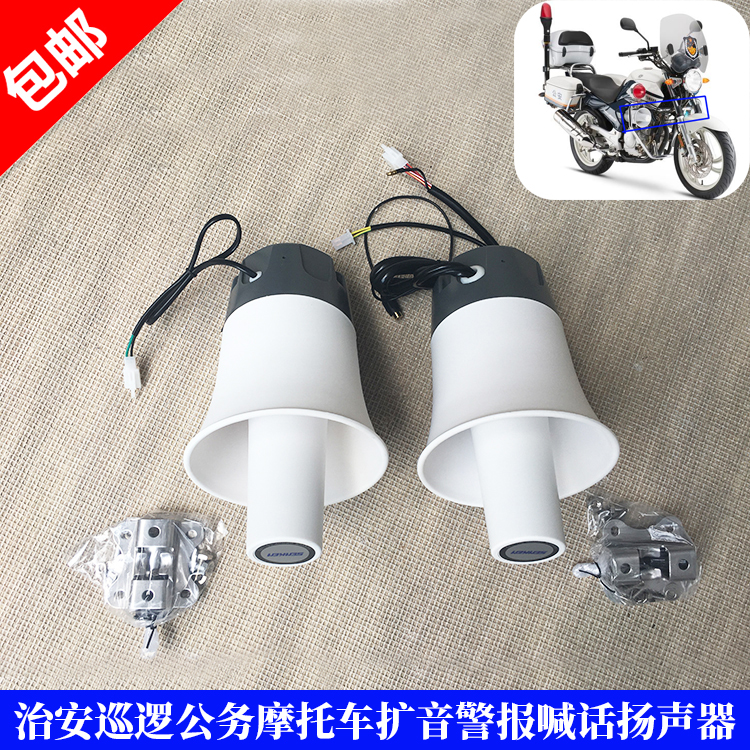 Public security patrol patrol official locomotive electric vehicle horn shouting horn speaker accessories main and auxiliary horn