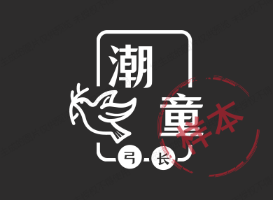 弓长潮童