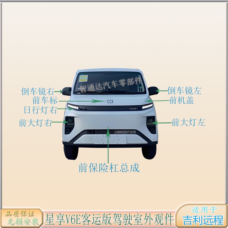 Geely Remote Star Enjoy V6E/V6F/V7E Pure Electric Van Front Bumper, Hood, Fender, Headlight, Taillight Parts Geely Remote Star Enjoy V6E/V6F/V7E Pure Electric Van Front Bumper, Hood, Fender, Headlight, Taillight Parts