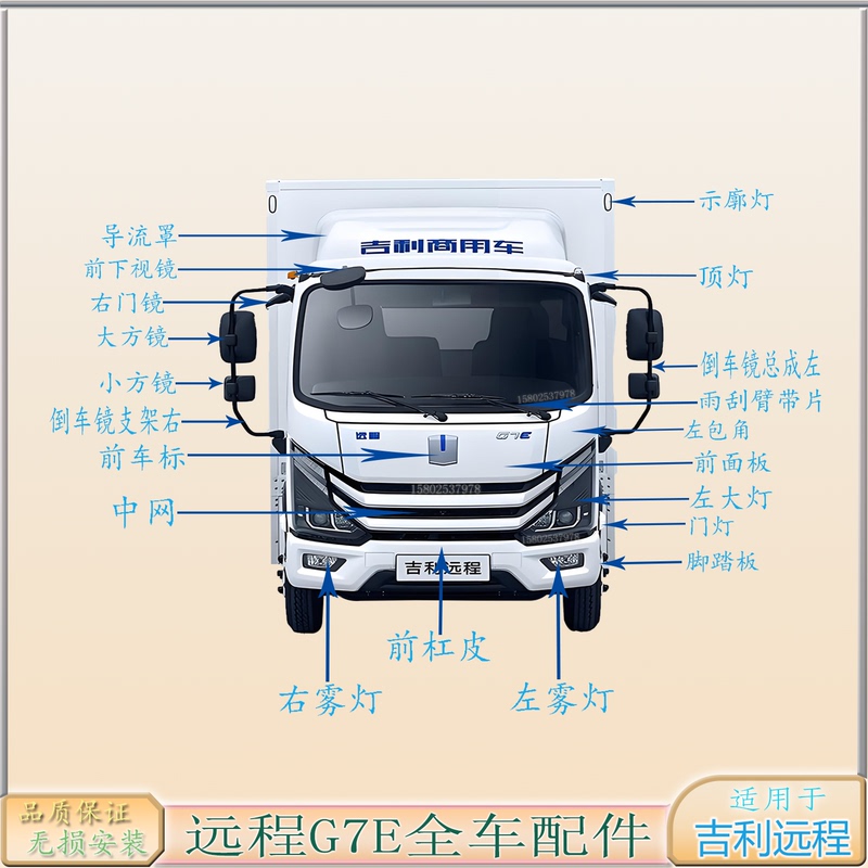 Geely Remote G7E Pure Electric Van Front Bumper Corner Light, Headlight, Grille, Marker Light, Rearview Mirror, Pedal Guard Accessories Geely Remote G7E Pure Electric Van Front Bumper Corner Light, Headlight, Grille, Marker Light, Rearview Mirror, Pedal Guard Accessories