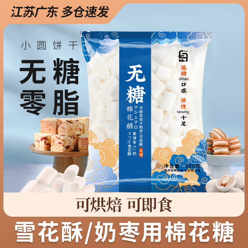 Sugar-free marshmallow low-sweet home baked snowflake crisp nougat milk jujube special raw material 500g large package