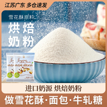 Baked milk powder homemade snowflake crisp milk jujube special milk powder household nougat commercial full fat pouch raw materials