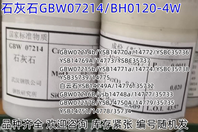 GBW07214B/07215B/07216BA/A07217B LIMIN BAIYUN STANE Образцы все начинаются с YSB