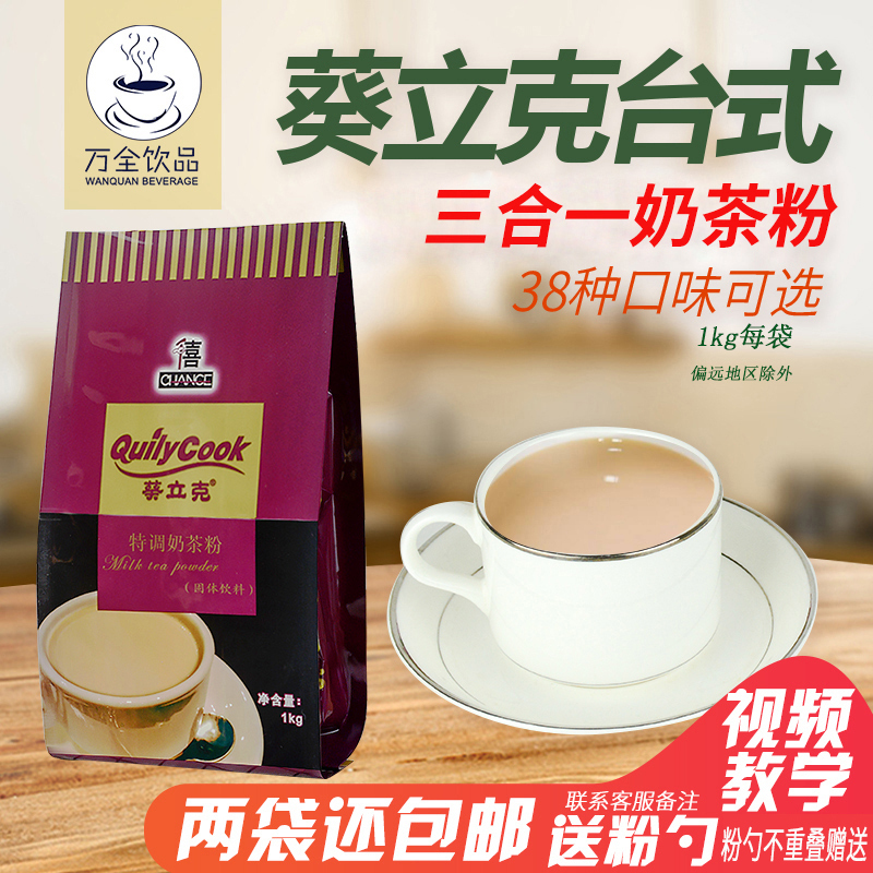 Kuilik Taiwan original milk tea 1kg instant pearl milk tea powder bag special raw material for milk tea shop
