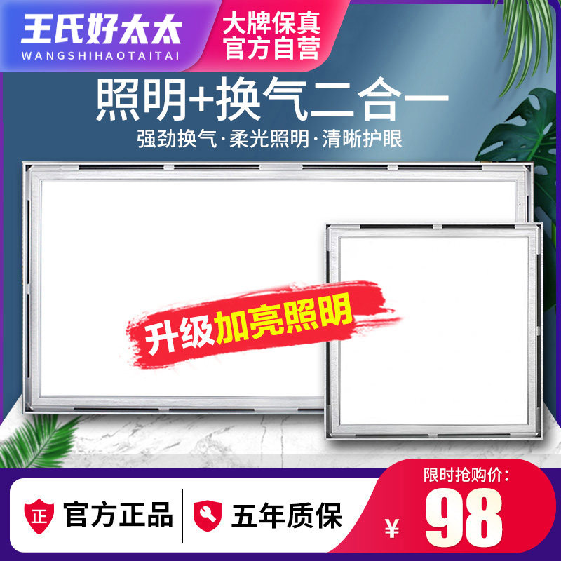 Wang's good wife integrated ceiling ventilator lighting two-in-one exhaust fan with lamp kitchen make-up room LED light