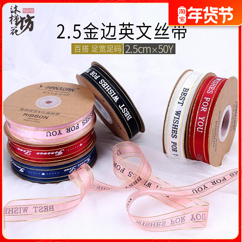 Boutique 2 5cm English xue sha ribbon ribbon ribbon festive decoration diy gift packaging Shuangjin's side of the ribbon