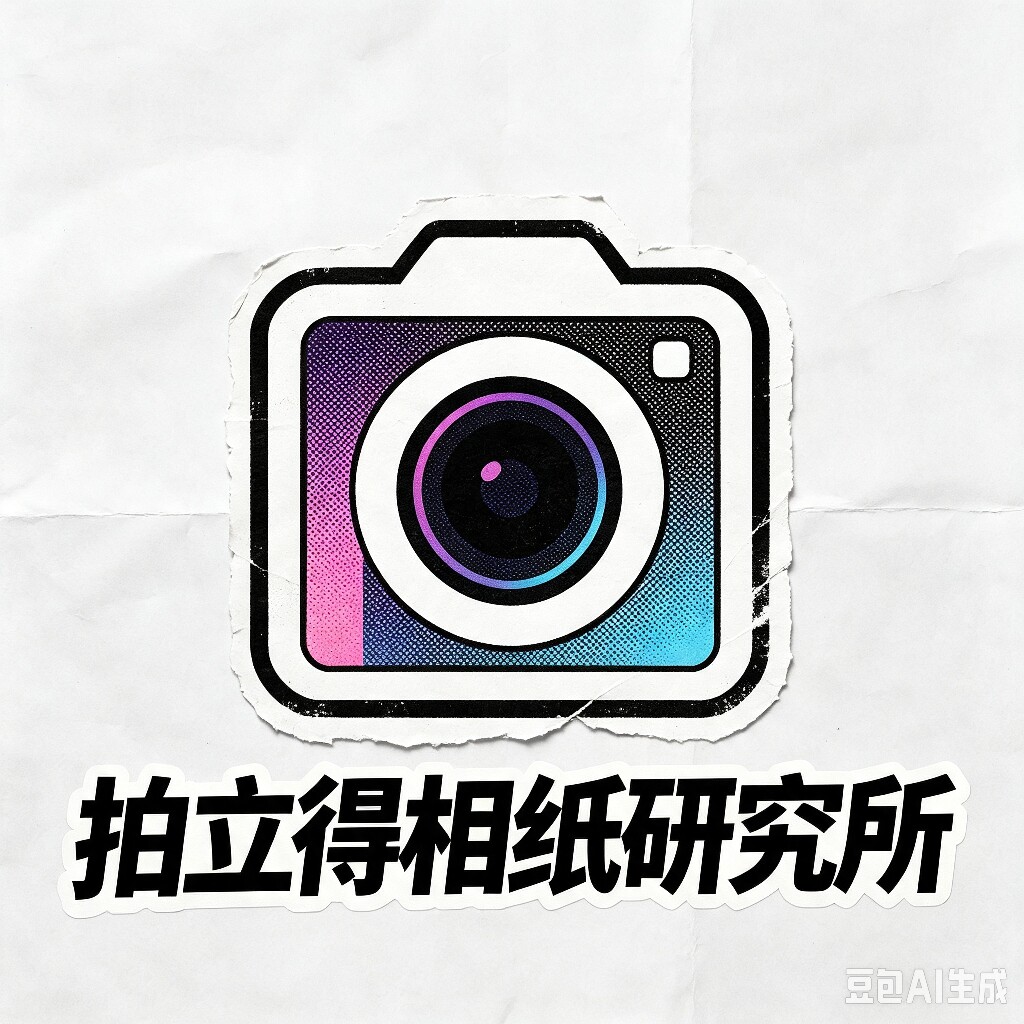 京茂拍立得相纸