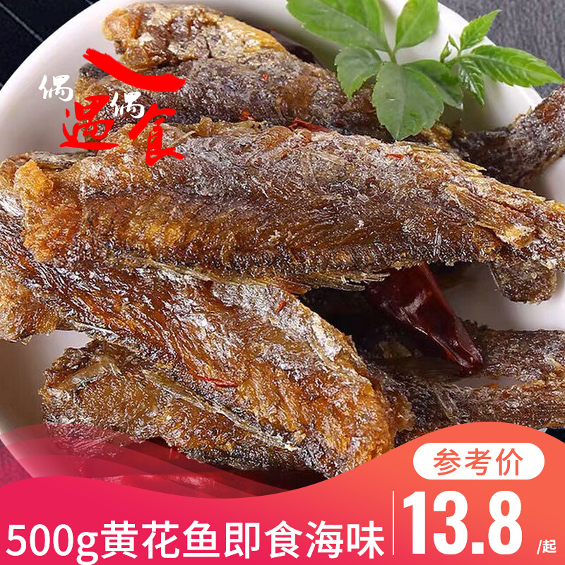 Small yellow fish 500g aromas of spicy raw seafood cooked food casual snacks Shandong special produce whole ready-to-eat small fish dried fish