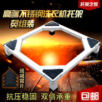 Fully automatic drum washing machine base pad high refrigerator foot shelf air conditioning disinfection cabinet dishwasher universal base rack