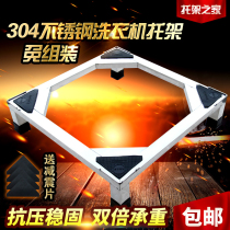 Boutique 304 stainless steel washing machine base bracket refrigerator base washing machine foot bracket sub air conditioner universal rack