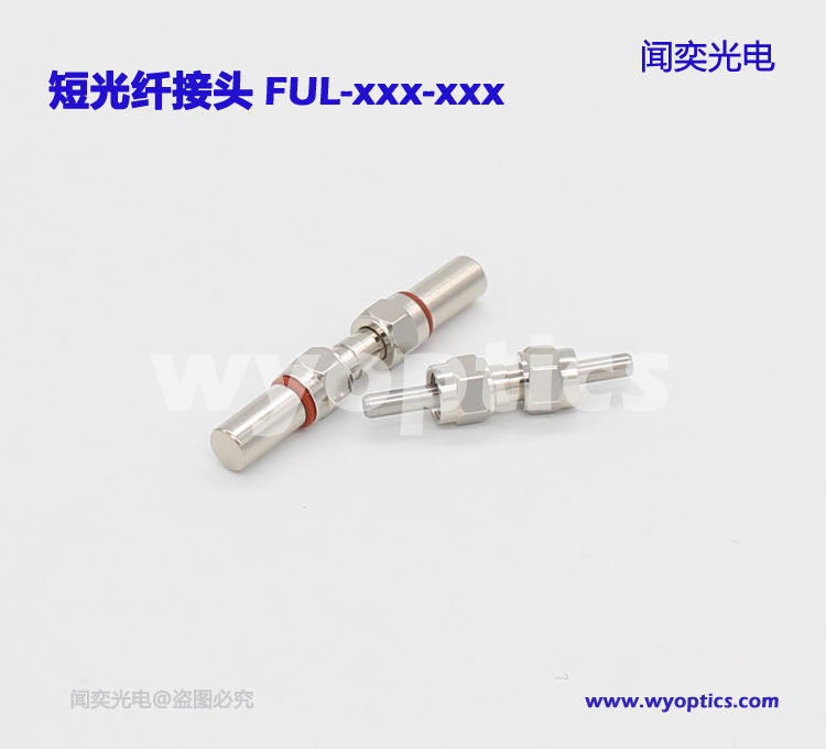短光纤 SMA905转SMA905 短接头 对接器 石英光纤 闻奕光电 FUL