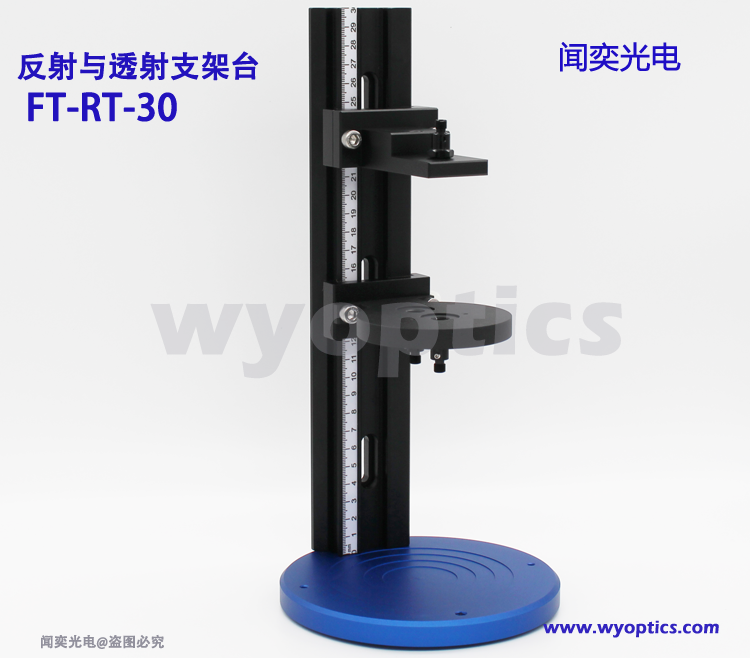 透射/反射支架 液体 固体检测 光程可调节 反射与透射支架台 FT
