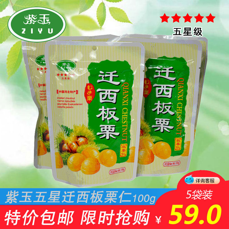 Purple jade five-star qianxi chestnut kernel instant sweet chestnut fresh nuts Tangshan specialty leisure baby snack 100g