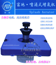 Fuji brand gushing aerator fish pond aerator pump aeration fish pond pond fish pond fishing and breeding oxygen