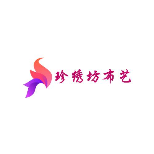 珍绣坊布艺