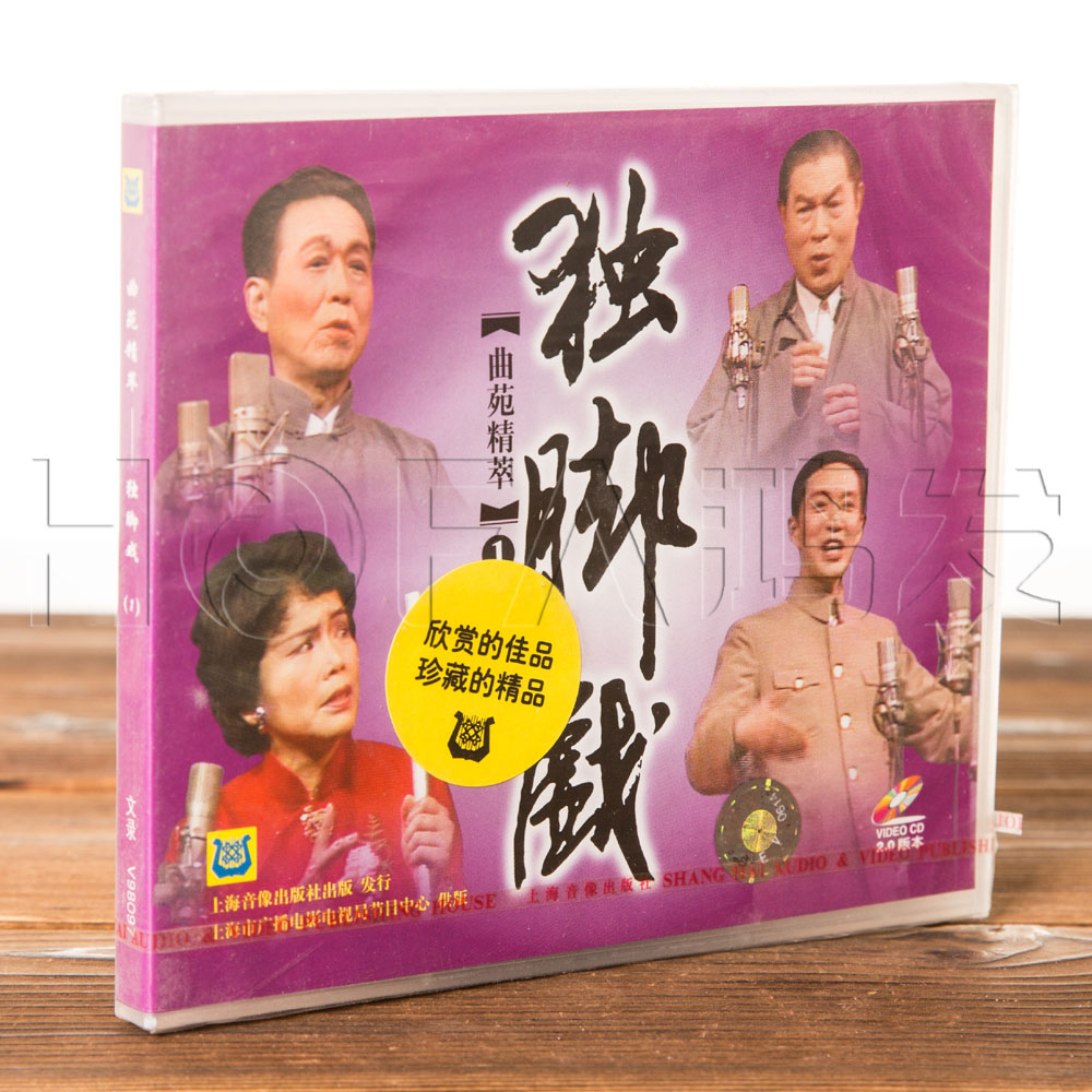 Genuine opera Shanghai burlesque opera quyuan quintessence one-leg opera selection series 1 VCD box 1 disc
