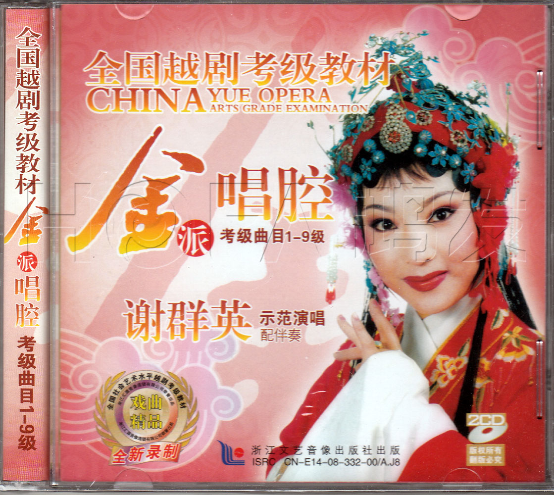 The Yue Opera National Appraisal Exam Teaching Materials-The Golden Singing Chamber Album (2CD original singing accompaniment) lead singer: Xie Qunying
