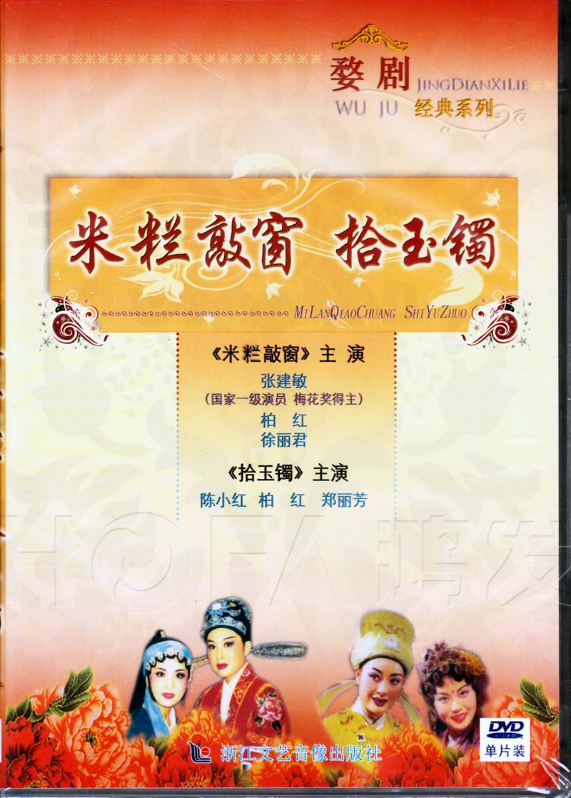 Zhejiang Literature and Art Drama Rice Grain Knocking Window ten jade Bracelet DVD Starring: Zhang Jianmin Chen Xiaohong