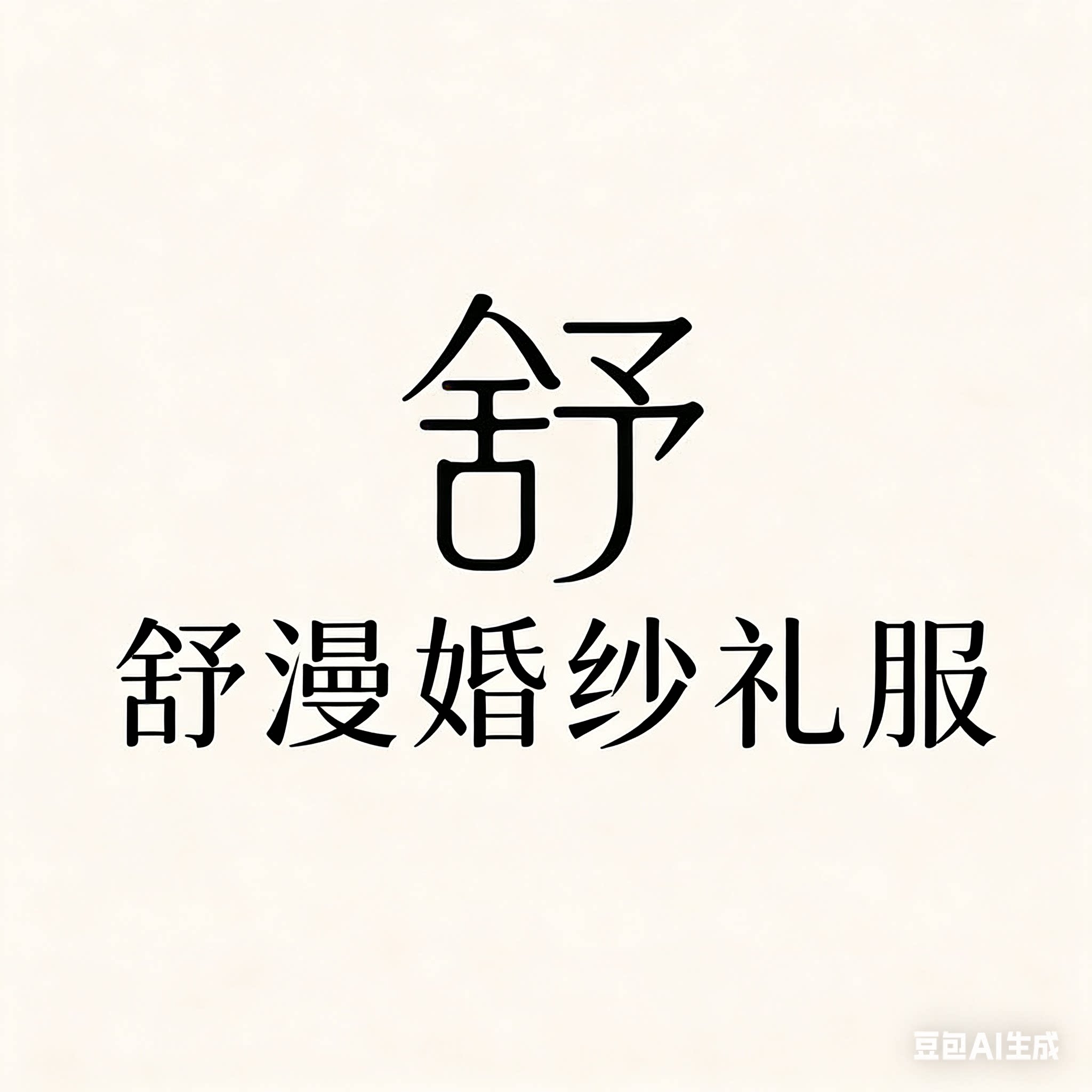 舒漫婚纱礼服