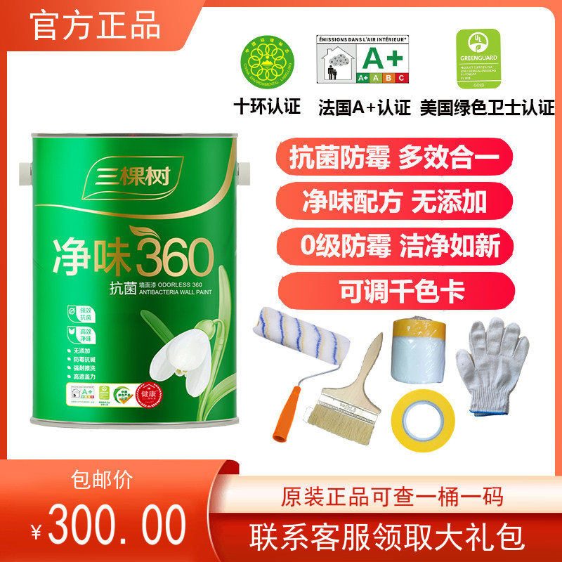 Three tree latex paint indoor household paint wall paint paint interior wall self-brushing wall white net smell 360 antibacterial