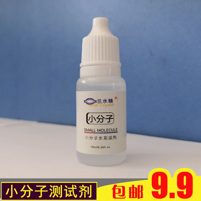 小分子水测试剂家用饮用水小分子团水分子水活泉水质快速检测试剂