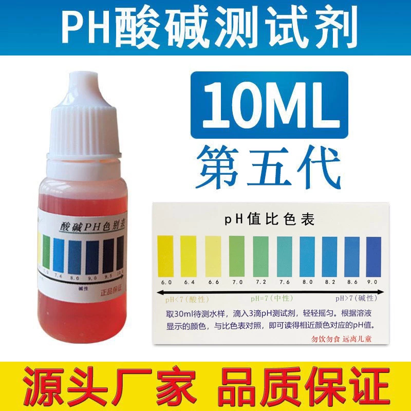 PH试剂酸碱测试剂自来水净水器水质检测水族鱼缸水产养殖ph测试液