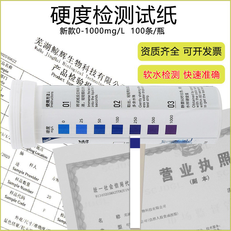 水质硬度测试纸自来水软水机洗碗机锅炉水总硬度钙镁离子快速检测