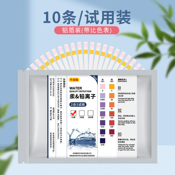 Heavy metal lead and mercury detection test paper skin care products cosmetics household water quality sewage wastewater heavy metal rapid detection