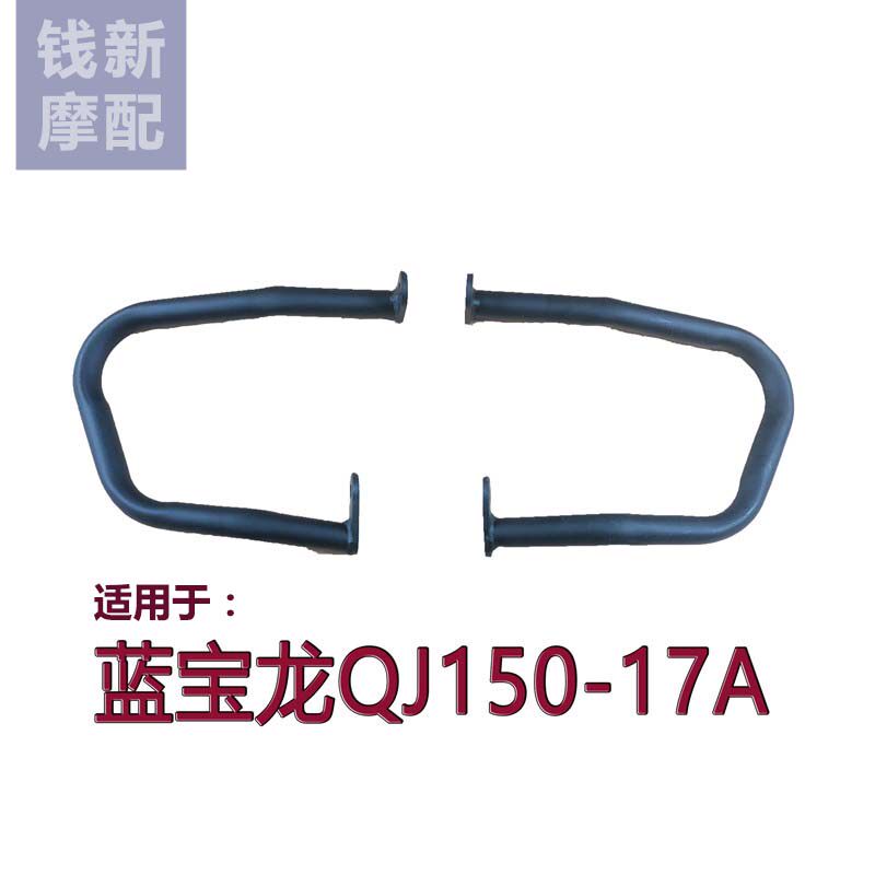 Suitable for blue Baolong QJ150-17A left and right insurance lever front protection lever