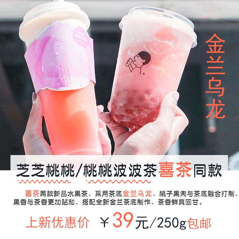 Juiced Tea Gold Lanuolong Sesame Cheese Peach Peach Season Spring Tea Fruit Tea Bottom Nay Snow Bully Wine Grape Gold Guanyin Tea Base