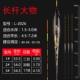 [L-2026长竿大物 吃铅约3.0-4.1克]