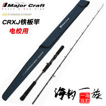 MajorCraft Japan horsepower electric iron plate rod CRXJ Sea fishing Luia 1 8 m gun handle 1 5 power saving gallows