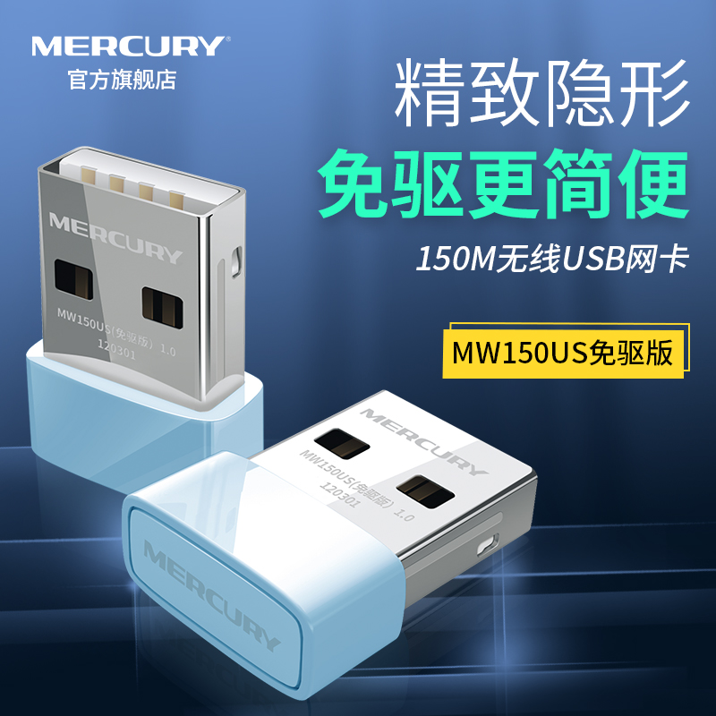 (Strong signal)Mercury mini drive-free USB wireless network card Desktop computer Notebook computer host transmitter wifi receiver Home wireless network signal transmitter Portable MW150US