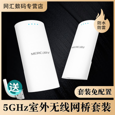 Сетевой мост mercury/水星 室外无线网桥套装5g无线cpe桥接器5公里远距离网络连接中继户外工程组网定向传输器mwb505s套装 MERCURY/5g
