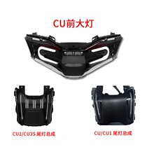 Suke CU Original Headlights SOCO CU Turn signal Headlight assembly CU1 Taillight modified into CU3
